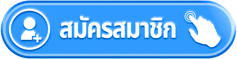 สมัครสมาชิก